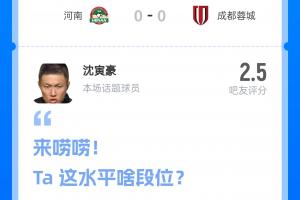 出牌狂魔！河南vs蓉城主裁沈寅豪13分钟狂掏6黄，吧友评分仅2.5分