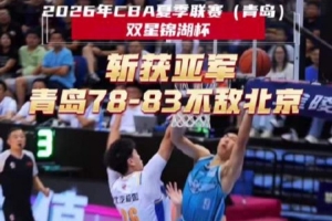 CBA夏季联赛青岛站决赛落幕 青岛负于北京首钢收获亚军