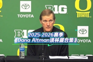 功过直言不讳！盘点主帅奥尔特曼上赛季对林葳的评价合集