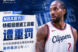 鲍尔被默认处罚，此前快船被没收的5个首轮签，联盟会归还吗？