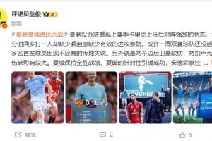 詹俊点评曼市德比：曼联难现昔日战强敌风采 曼城全胜领跑 马雷斯卡真有本事