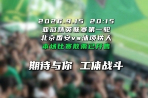 亚冠精英联赛揭幕在即 工体之约 9月15日揭幕战散票正式开售