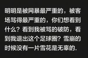 韦世豪连发多条社媒怒斥网暴：还嘴就是错的，想看我退出足球圈？都别装好人