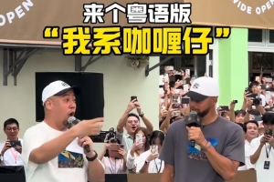 语言天赋在线！库里香港学粤语自我介绍：我系咖喱仔