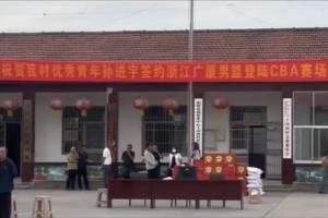全村的荣耀！孙进宇晋升广厦一队 家乡拉横幅放鞭炮热烈庆祝
