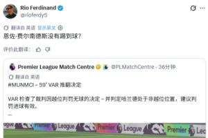 费迪南德转发英超官方对曼城进球有效的解释：恩佐真的没触球？
