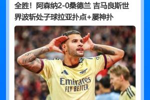 北伦敦冰火两重天！阿森纳开局四连胜领跑，热刺四轮不胜一球未进