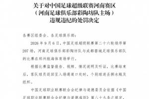 中足联：河南赛区球迷向蓉城球员投掷水瓶纸杯，官方予以警告处罚