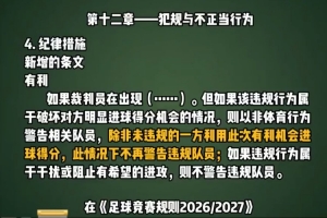 足协发布规则解读视频：攻方在有利局面下破门，防守方违规球员将免于警告