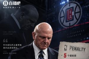 Shams：鲍尔默发表声明接受NBA处罚决定 表示不会诉诸法律
