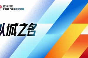 连续四年沿用！媒体人揭秘：CBA新赛季继续喊响“以城之名”