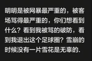 韦世豪怒斥网络暴力：我是被骂得最狠的人，你们到底想看到什么？