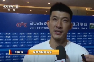 刘殿座：冠军在望更需保持平常心，专注踢好我们自己的足球