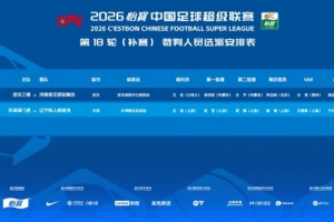 中超补赛裁判揭晓：艾堃主哨三镇迎战河南 王迪执法津门虎对阵铁人