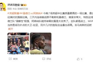 詹俊盛赞阿森纳：零封能力冠绝全场全员皆战士 拉亚扑点当选本场最佳