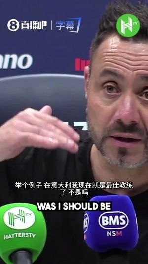 德泽尔比自诩意大利最佳：两场比赛全部零封，难道不是吗？
