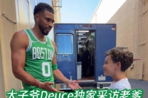 主场变客场！Deuce采访老爸塔图姆 反遭塔图姆连环反问