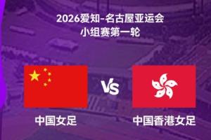 亚运女足中国vs中国香港首发公布：王霜、乌日古木拉领衔出战 张琳艳待命替补席