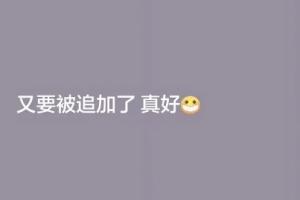 韦世豪连发两条快拍：全黑图片配文“又要被追加了 真好”