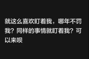 韦世豪炮轰：总盯着我罚？同样的事只罚我，来呗
