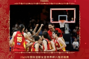 官博致敬中国女篮挺进八强：心之所向 无可阻挡