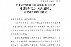 官方罚单：陕西联合U20球员努尔艾力严重犯规被停赛1场