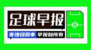 早报：欧冠首轮战罢，传统强队无一翻车