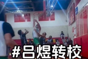 媒体人曝28级留洋小将吕煜转投欧文母校圣帕特里克高中 手握两份NCAA offer