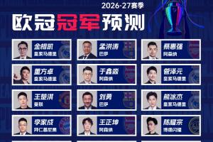 欧冠冠军预测出炉：王楚淇力挺曼联 董方卓金相凯看好皇马 蔡惠强押阿森纳