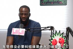 追梦：从未讨论过库里KD谁是老大 我们有幸拥有两位真正的大当家