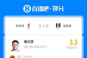 1.25亿先生状态低迷！维尔茨仅获吧友3.3分：全场丢球14次，过人零成功