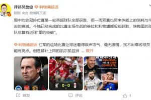 詹俊点评：红军表现令球迷叹息 蓝军稳守却场场丢两球
