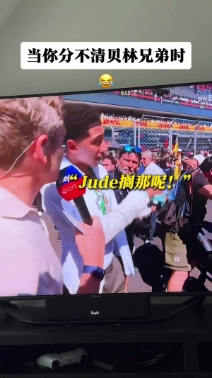 认错人了！F1西班牙站记者把弟弟乔布·贝林厄姆误认成哥哥祖德