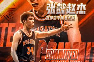 留洋阵容再添一人！16岁国青前锋张懿赵杰确认加盟美国篮球名校瓦萨奇学院