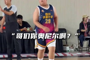 “奥尼尔”误入小学生球局！