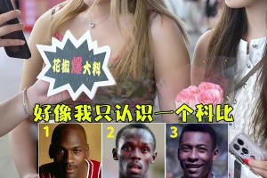 街访：这些运动员你认识几个？女生都把乔丹认成了科比