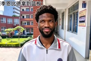 下赛季当恩比德拿到篮板球.....网友：细节詹姆斯跑最前面