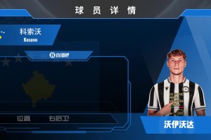 已官宣！乌迪内斯签科莫边卫沃伊沃达⚽️来看看集锦吧！