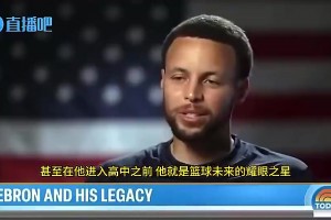 库里：詹姆斯的训练态度影响了我！早上没人比他更早到训练馆
