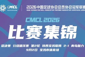 【集锦】中冠-陕西宝鸡联腾 2-1 青岛复力 龚正点射建功