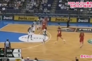 可圈可点！刘炜06年对阵塞内加尔16分3板8助1断集锦！
