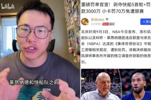 美国杨毅驳斥莱昂纳德：史上最差巨星，教大家如何不上班也能拿钱