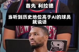 球迷播客中探讨多位NBA球星的历史地位与成就，着重提及艾弗森