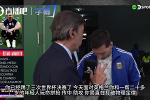三次决赛神迹！梅西赛后：我们在过去四年里就是世界最佳！