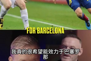 爆料！鲁尼亲口承认：当年想离开曼联，首选就是加盟巴萨！