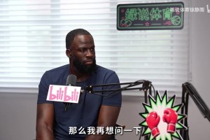 如何看待杜兰特加盟勇士？追梦：他的分量太重 大家都想攻击他