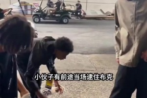 笑不活了 小伙子勇气可嘉当场逮住布克开始推销哈哈哈