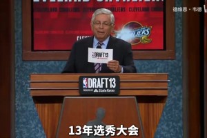 2013年选秀大会状元本内特被指最水状元，通过包装、剪辑拿到状元