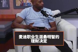 必须得留救急钱！猛龙时期赚的钱没动过，麦迪阐述自己的理财策略