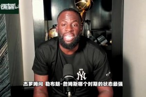 追梦：热火詹姆斯运动能力最强，骑士2.0詹姆斯最具统治力